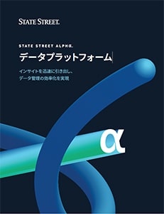 ステート・ストリートAlpha℠データ・プラットフォーム(ADP)