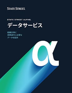 ステート・ストリートAlpha℠データ・サービス（ADS)